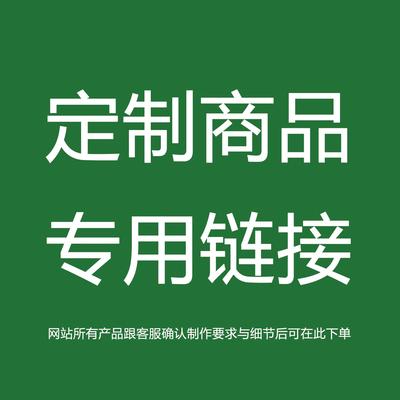 定制品,多种类定制,各项产品统一链接
